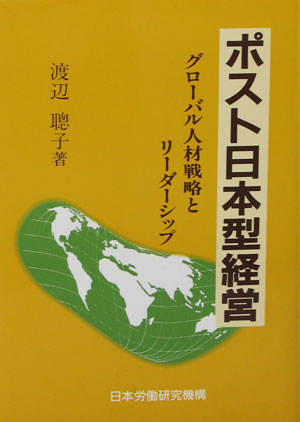 ポスト日本型経営―グローバル人材戦略とリーダーシップ
