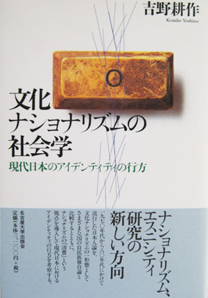 文化ナショナリズムの社会学―現代日本のアイデンティティの行方