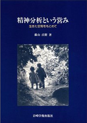 精神分析という営み
