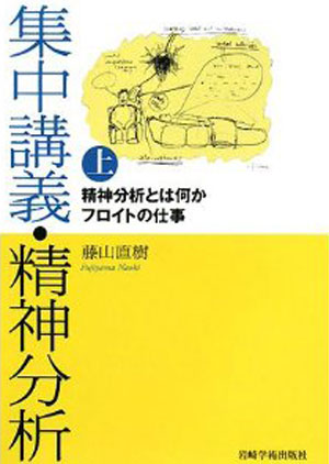 集中講義・精神分析上