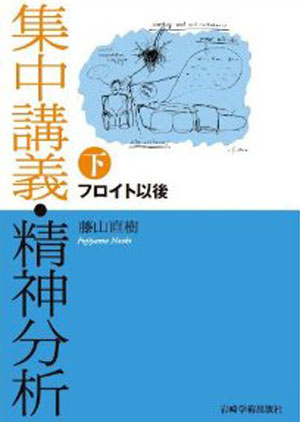 集中講義・精神分析下