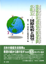 積極的な最低生活保障の確立―国際比較と展望―