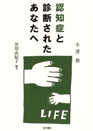 認知症と診断されたあなたへ