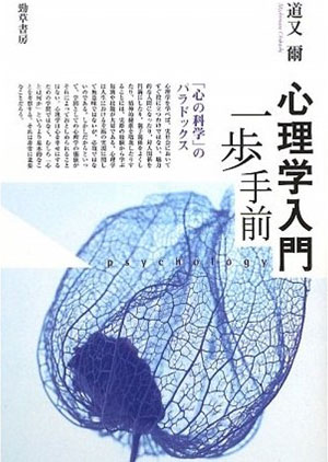 心理学入門一歩手前：「心の科学」のパラドックス