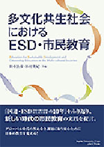 多文化共生社会におけるESD・市民教育