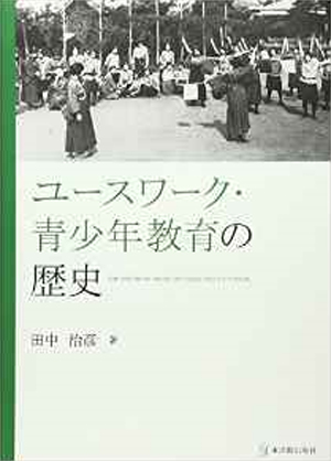 ユースワーク・青少年教育の歴史