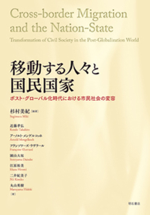 移動する人々と国民国家――ポスト・グローバル化時代における市民社会の変容