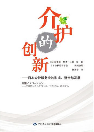 簡体字翻訳『介護イノベーション』