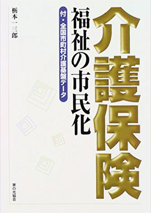 介護保険 福祉の市民化
