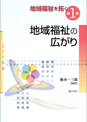 地域福祉を拓く〈第1巻〉地域福祉の広がり (地域福祉を拓く (第1巻))