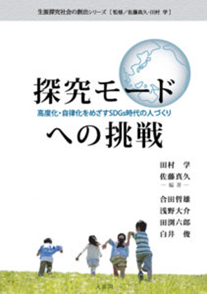 探究モードへの挑戦―高度化・自律化をめざすSDGs時代の人づくり―