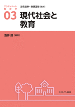 現代社会と教育