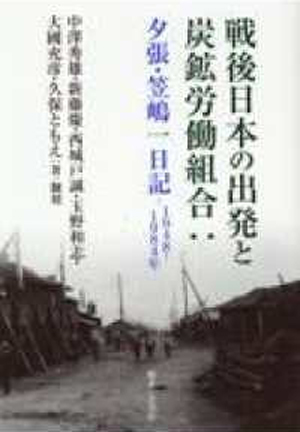 戦後日本の出発と炭鉱労働組合：夕張・笠嶋一日記　1948～1984年