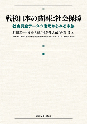 戦後日本の貧困と社会保障――社会調査データの復元からみる家族