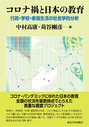 コロナ禍と日本の教育――行政・学校・家庭生活の社会学的分析