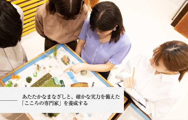 あたたかなまなざしと、確かな実力を備えた「こころの専門家」を養成する