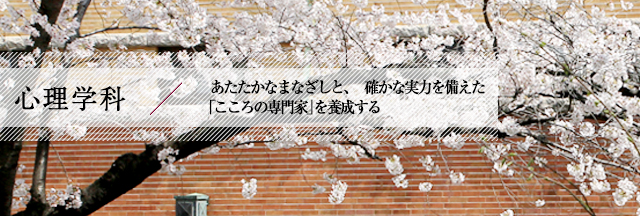心理学科 / あたたかなまなざしと、確かな実力を備えた「こころの専門家」を養成する