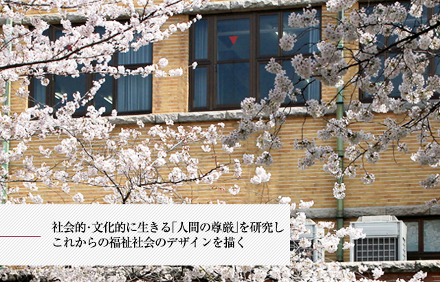 社会的・文化的に生きる「人間の尊厳」を研究しこれからの福祉社会のデザインを描く
