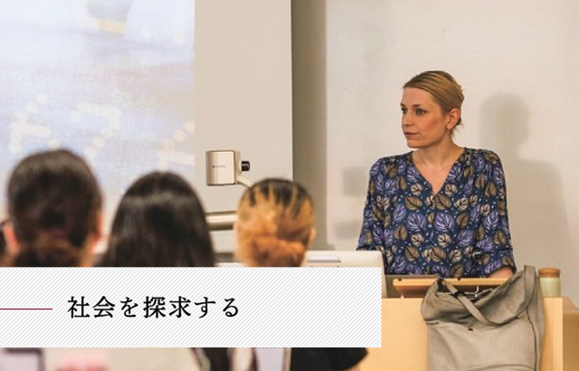 社会を探求する