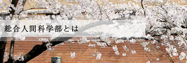 総合人間科学部とは