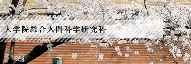 大学院総合人間科学研究科